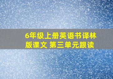 6年级上册英语书译林版课文 第三单元跟读